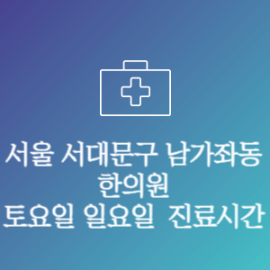 서울 서대문구 남가좌동 한의원 주말 토요일 일요일 문여는 병원 진료시간