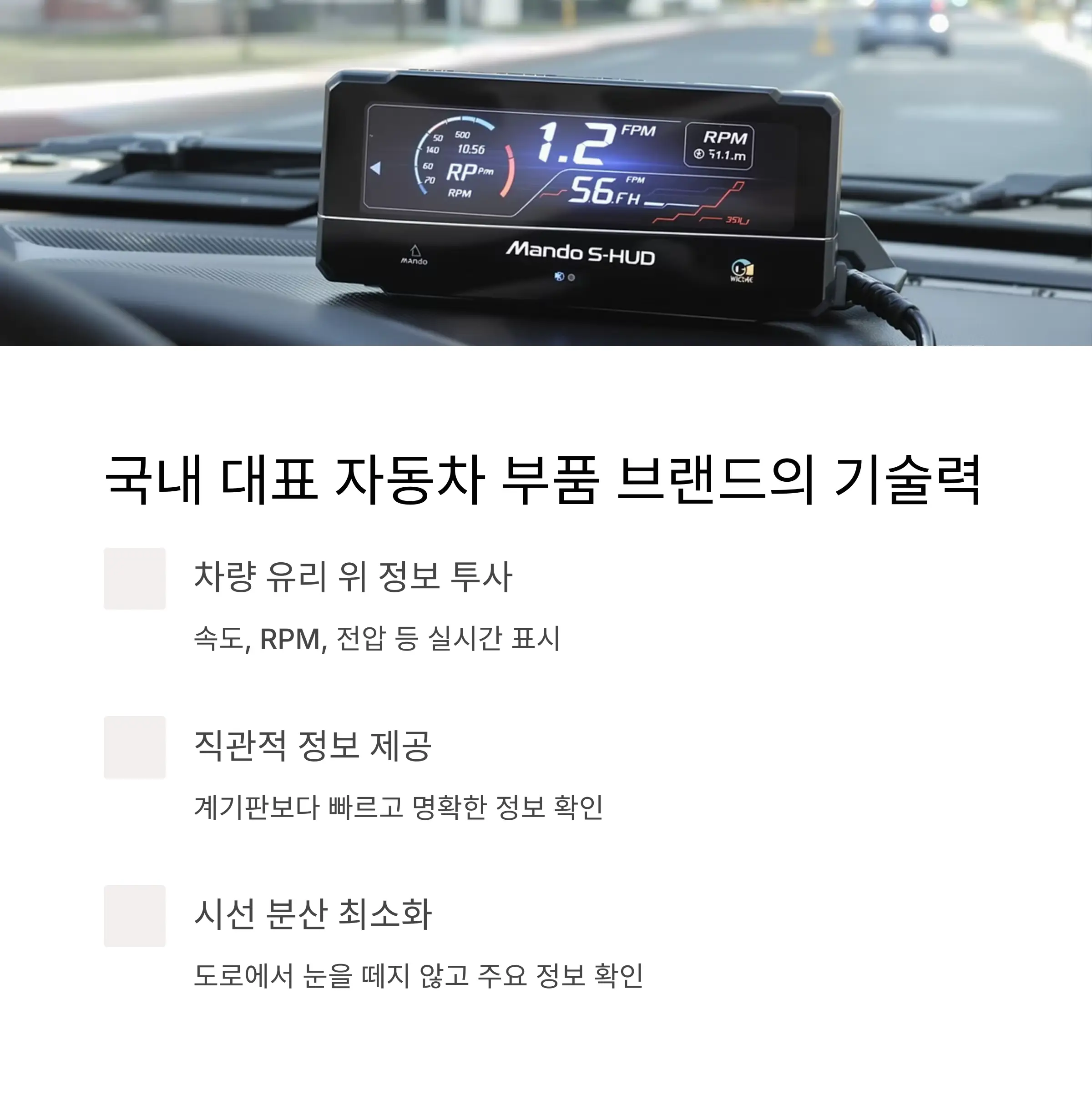 HL만도 S-HUD MHDW20, 어떤 제품인가요?