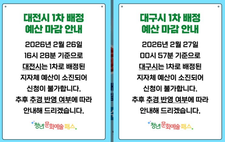 청년문화예술패스 접속 장애 공식 사과문 발표｜대전&middot;대구 1차 예산 마감