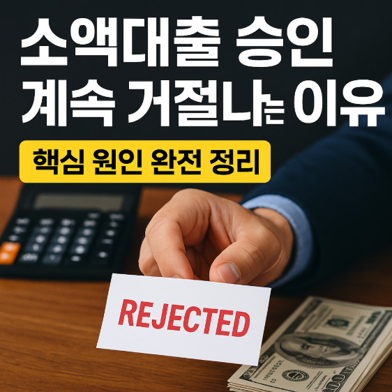 소액대출 승인 거절 이유