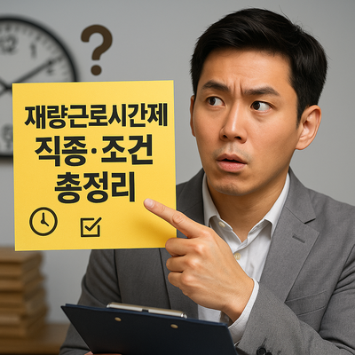 재량근로시간제 적용 가능한 직종과 조건 총정리