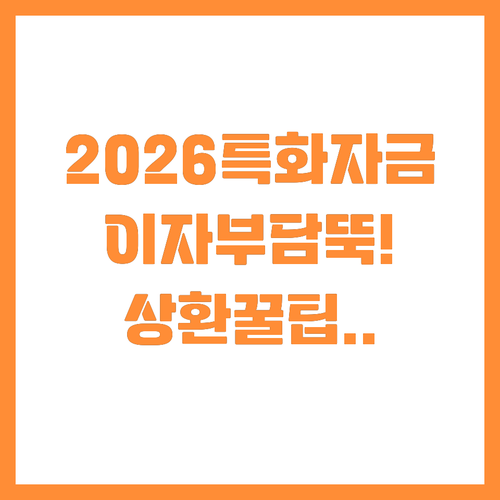 ๊ธ๋ฆฌ ๋ถ๋ด ๋ฎ์ถ 2026๋
์๊ณต์ธ ํน..