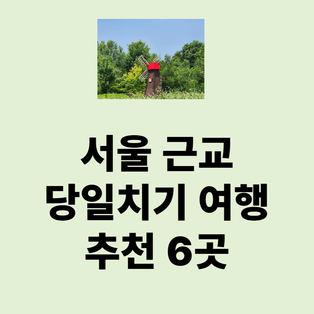 서울 근교 당일치기 여행 추천 6곳
