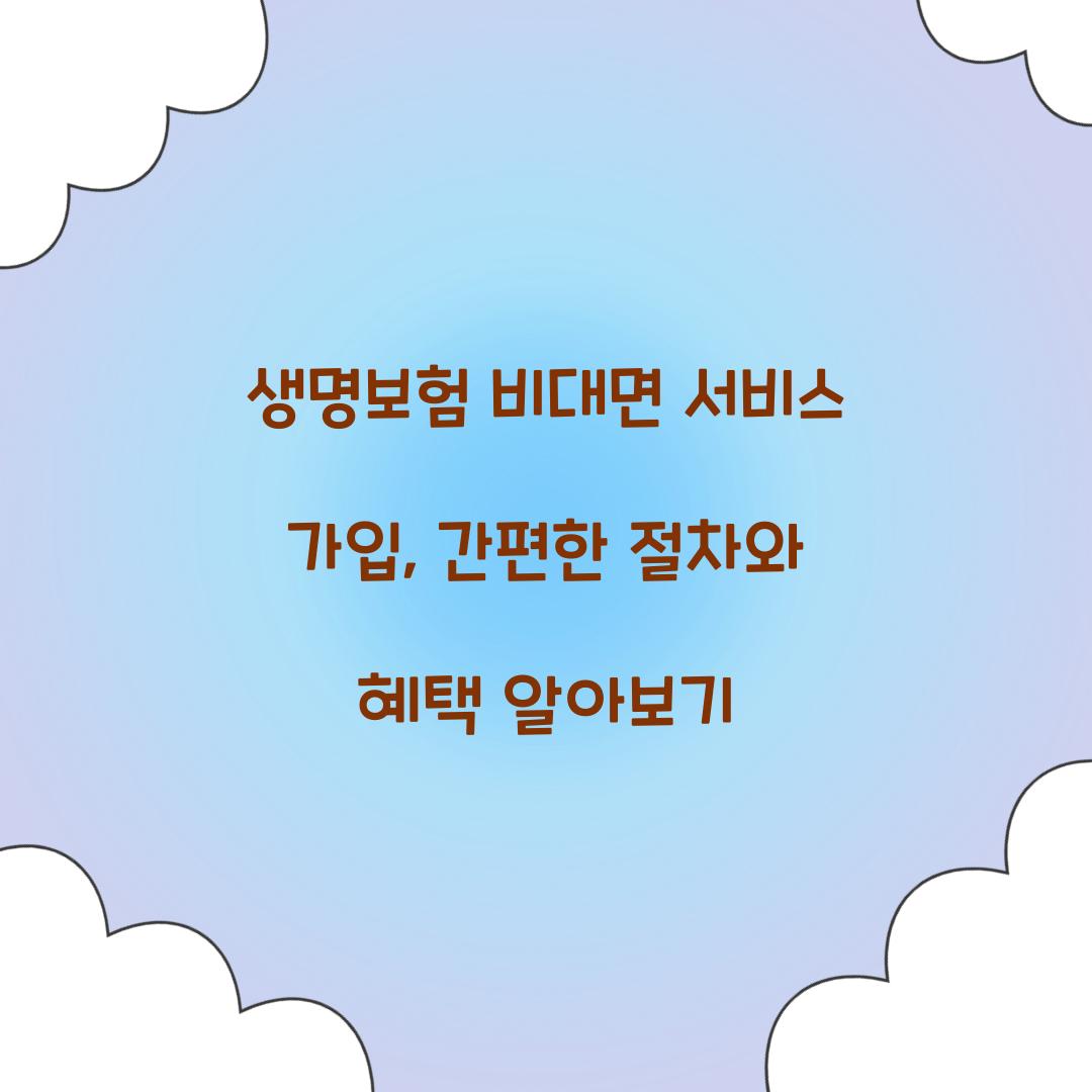생명보험 비대면 서비스 가입