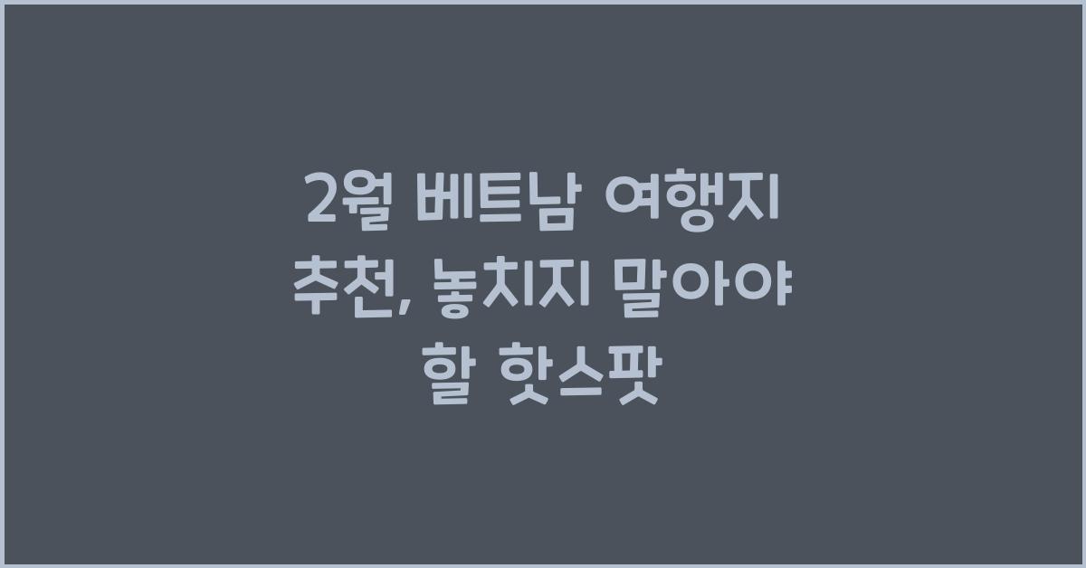 2월 베트남 여행지 추천