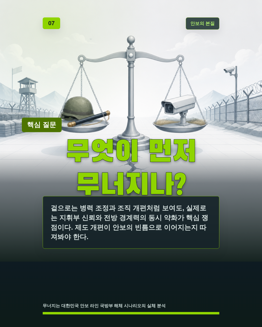 무엇이 먼저 무너지나?