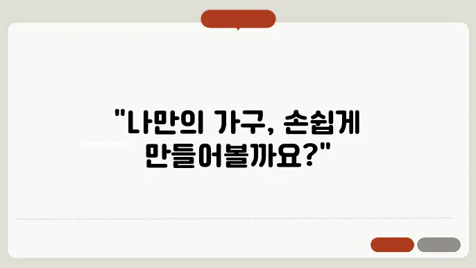 DIY로 가구 만든다는 법