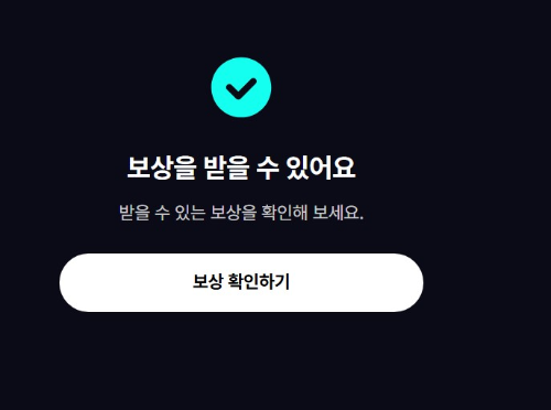 티빙 보상페이지