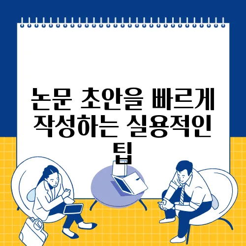 논문 초안을 빠르게 작성하는 실용적인 팁