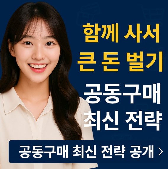 공동구매로 돈 버는 방법! 2025년 최신 전략 공개