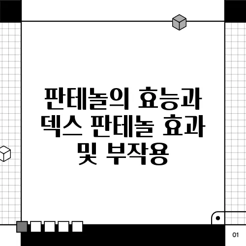판테놀의 효능과 덱스 판테놀 효과 및 부작용