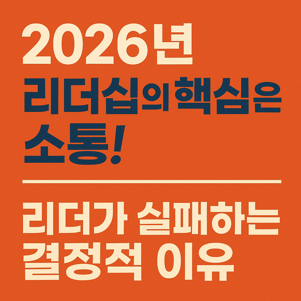 2026년 리더십의 핵심은 소통! 리더가 실패하는 결정적 이유