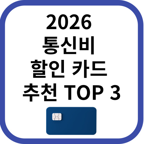 통신비 할인카드 추천