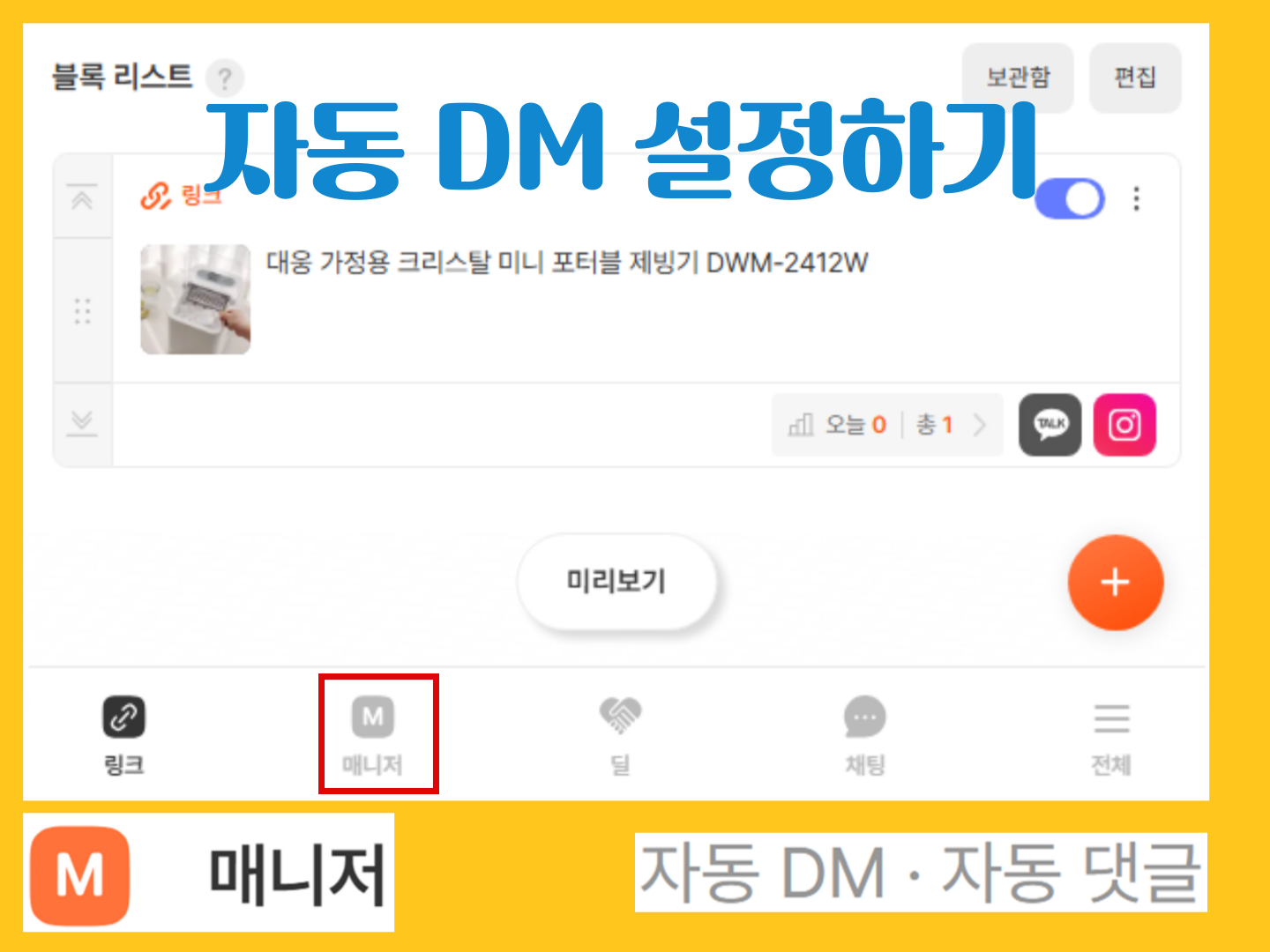 인포크링크 매니저 설정하기