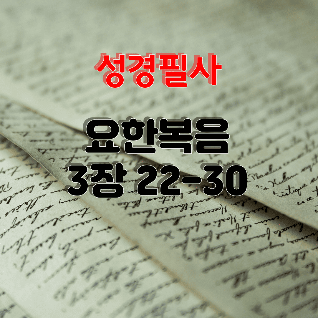성경필사_요한복음_3장22-30절