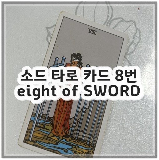 소드 타로 카드 8번 eight of SWORD