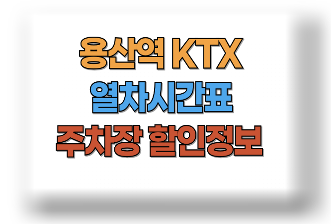 용산역 KTX
