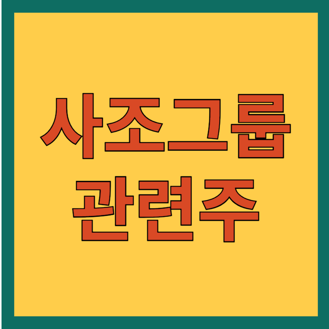 사조그룹 관련주