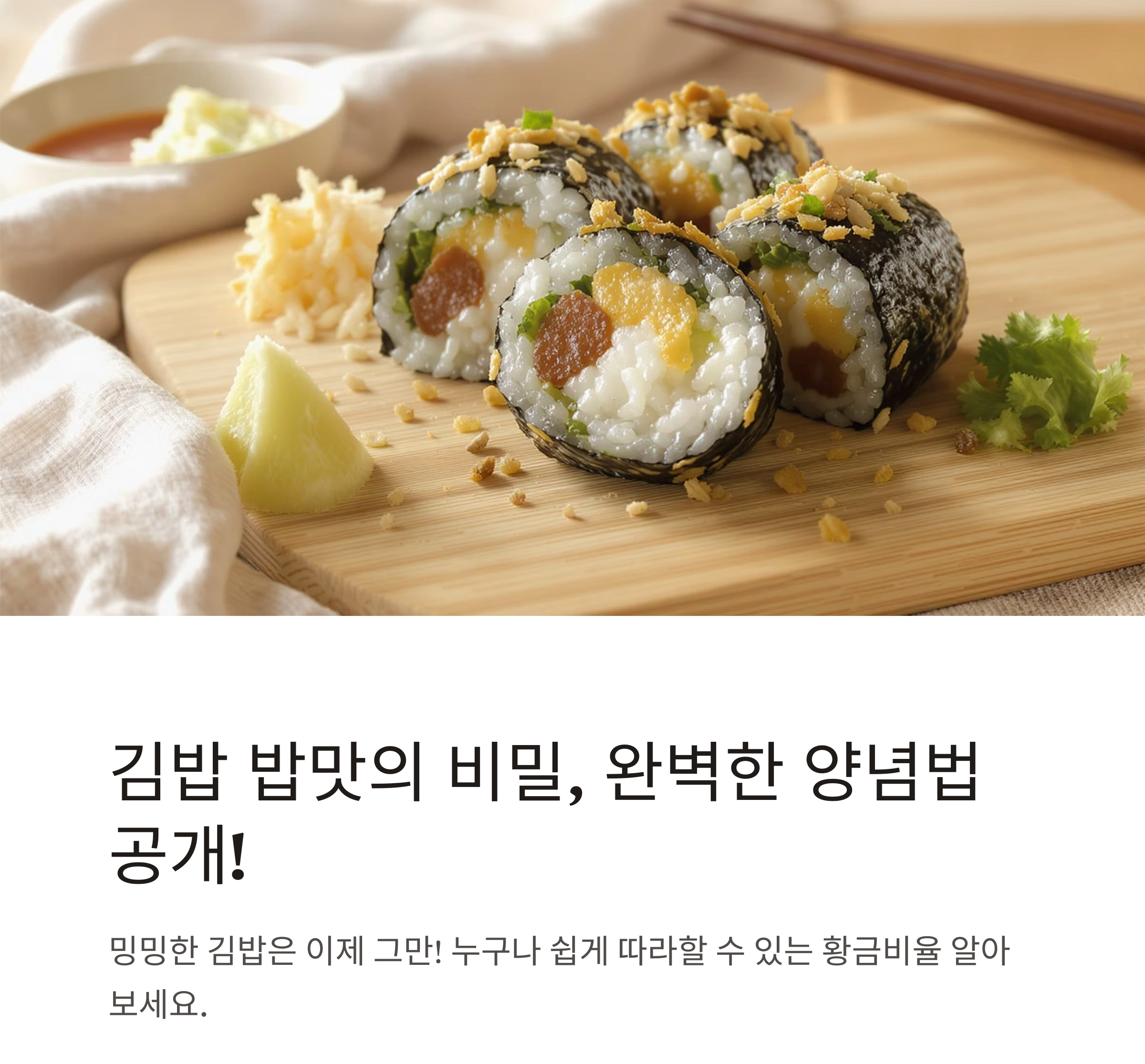 김밥용 밥, 간단하게 양념하는 꿀팁 공개!