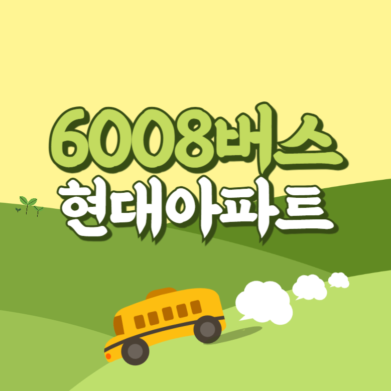 현대아파트에서 인천공항 리무진 공항버스(6008번) 썸네일