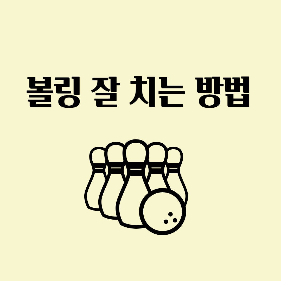 볼링 잘치는 방법 카드뉴스