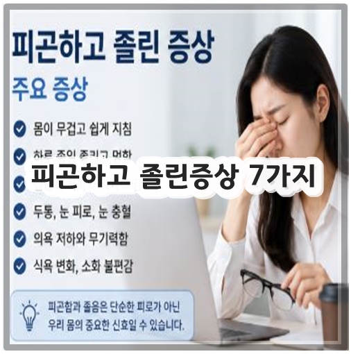 피곤하고 졸린증상 7가지