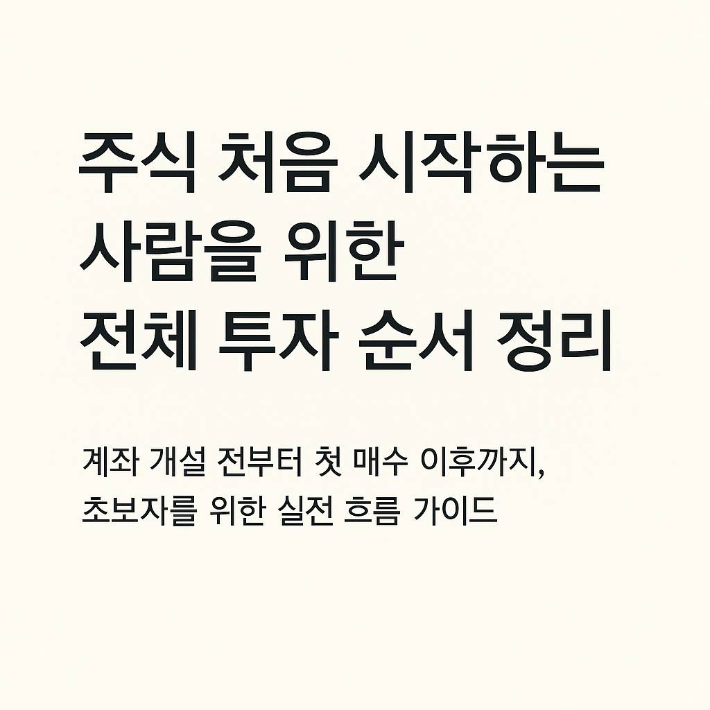 주식 처음 시작하는 사람을 위한 전체 투자 순서 정리