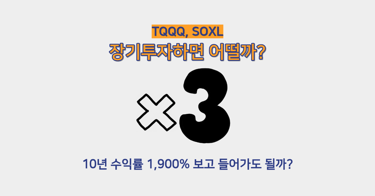 TQQQ&middot;SOXL 장기투자 가능한가