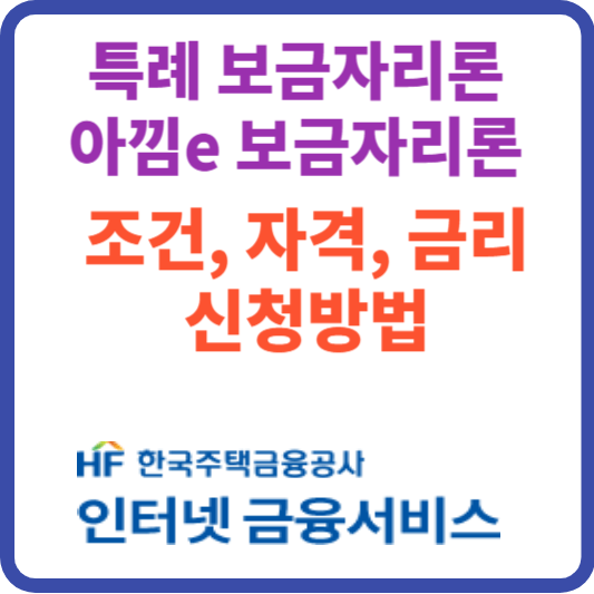 특례 보금자리론-아낌e 보금자리론 조건 신청방법