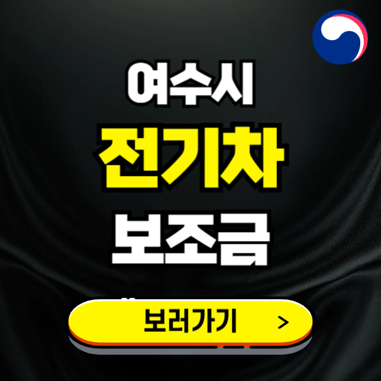 여수시 전기차 보조금 지원 신청하기 ❘ 2025 지급대상 및 차종 보기