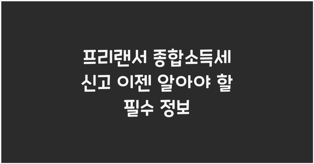 프리랜서 종합소득세