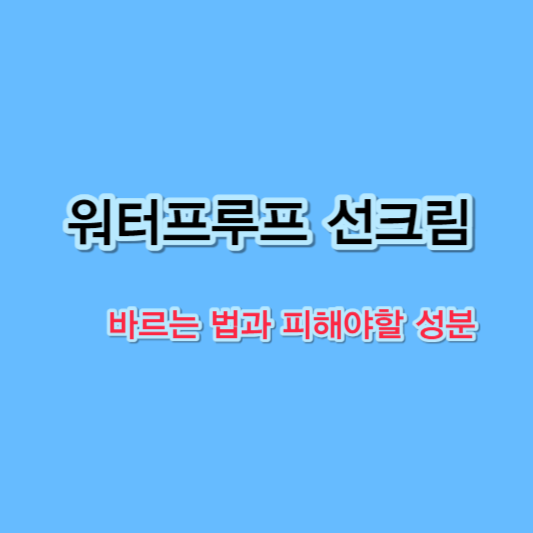 워터프루프 선크림