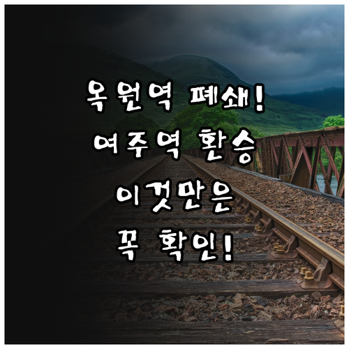 옥원역 폐쇄 안내와 여주역 경강선 상..