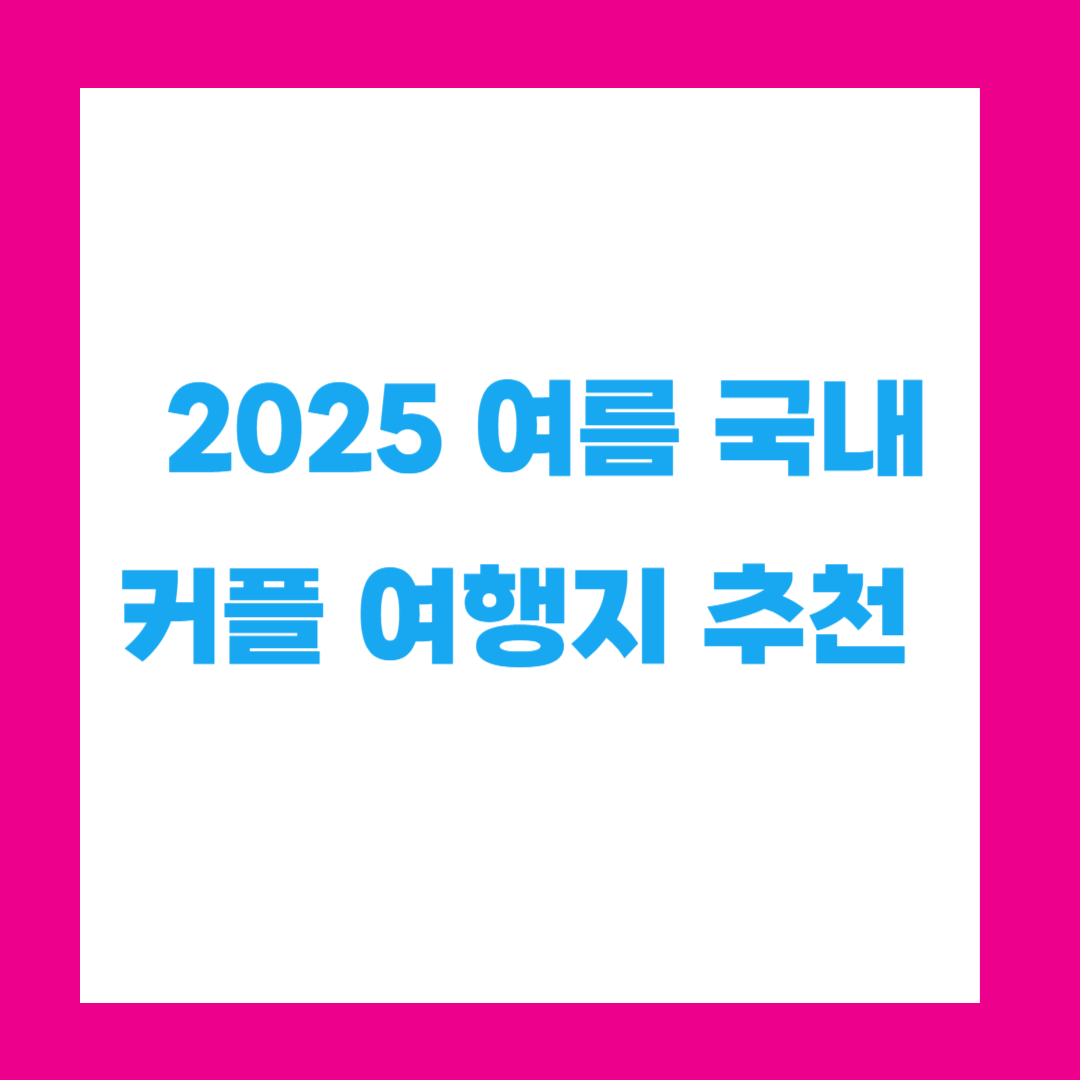 2025 여름 국내 커플 여행지 추천