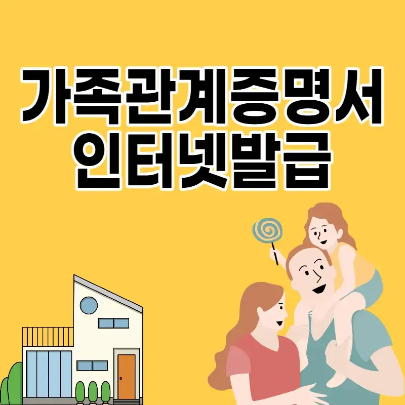가족-관계-증명서-인터넷-발급-썸네일