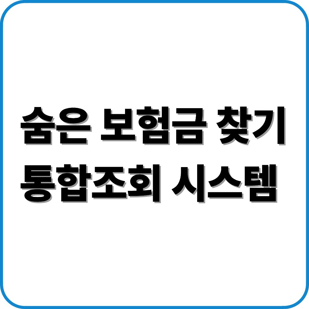 숨은 보험금 찾기 통합조회 시스템