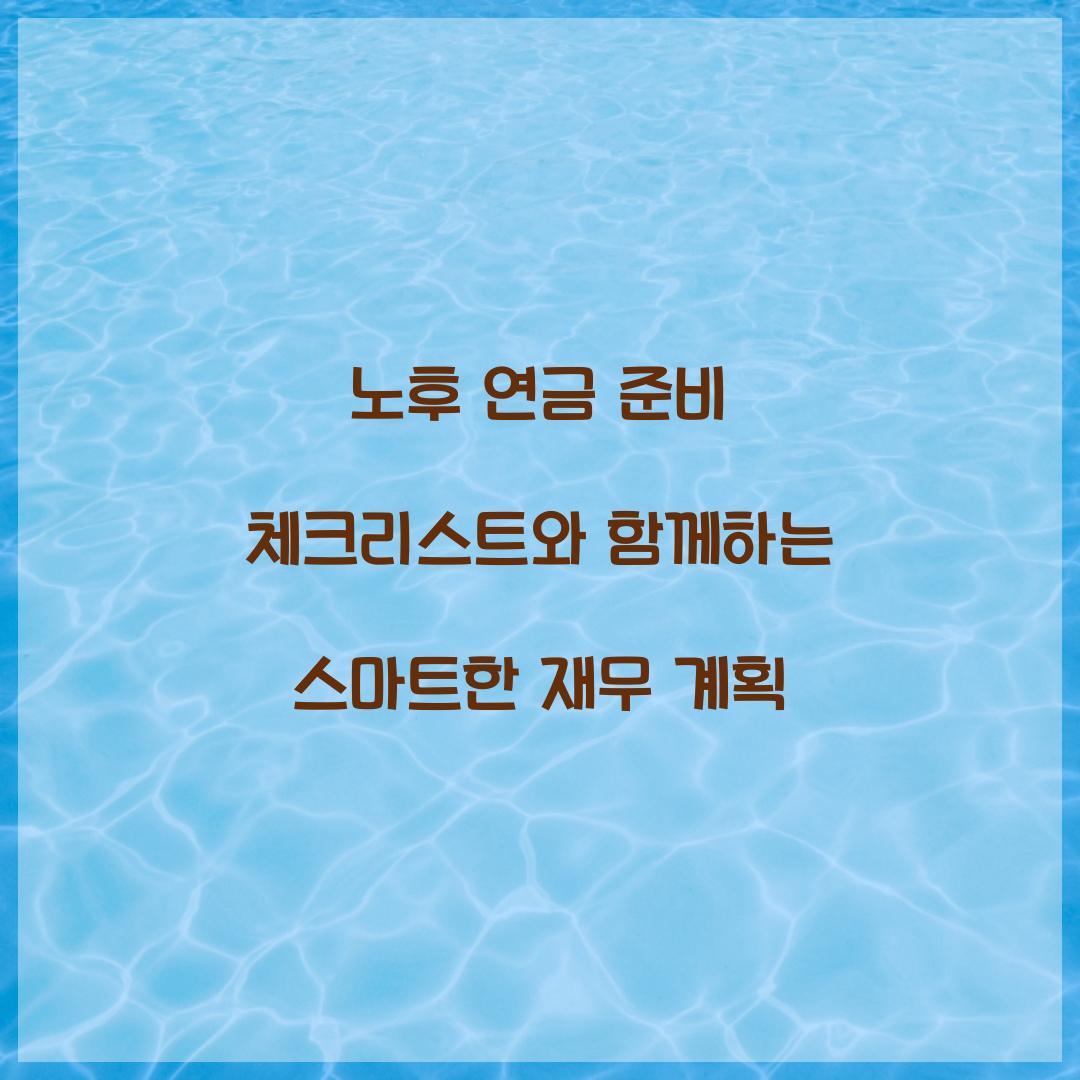 노후 연금 준비 체크리스트