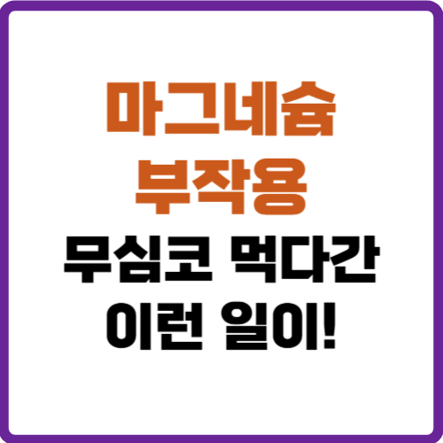 마그네슘 부작용