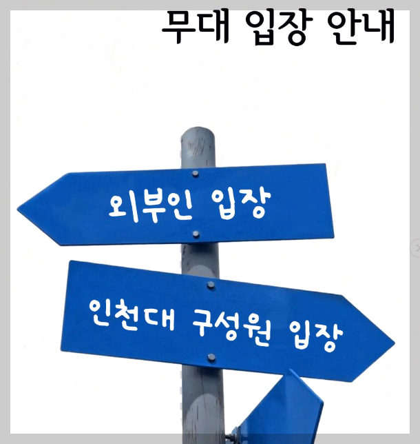 인천대하교 대학축제