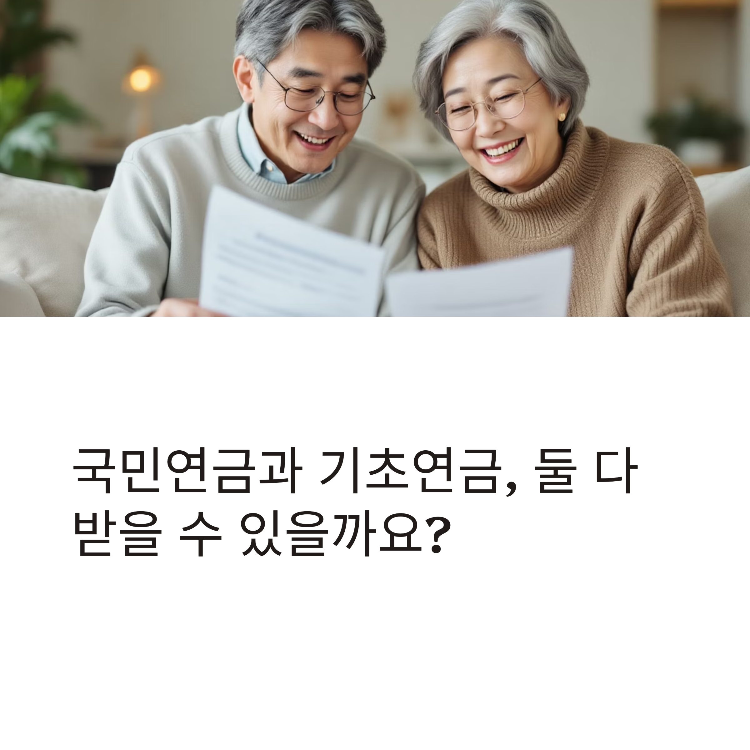 국민연금-수급자도-기초연금-받을-수-있나요-조건-총정리