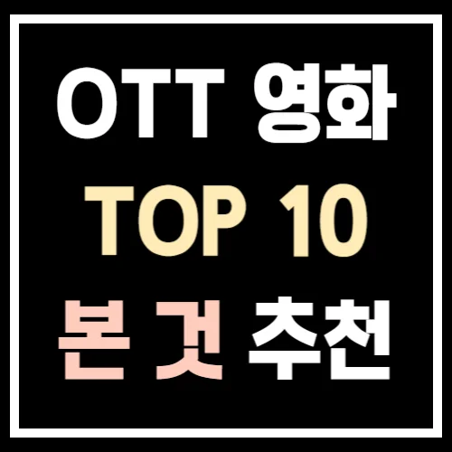 OTT-영화-추천-TOP-10