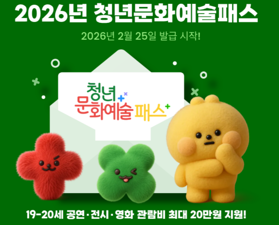 2026 청년문화예술패스 신청안내