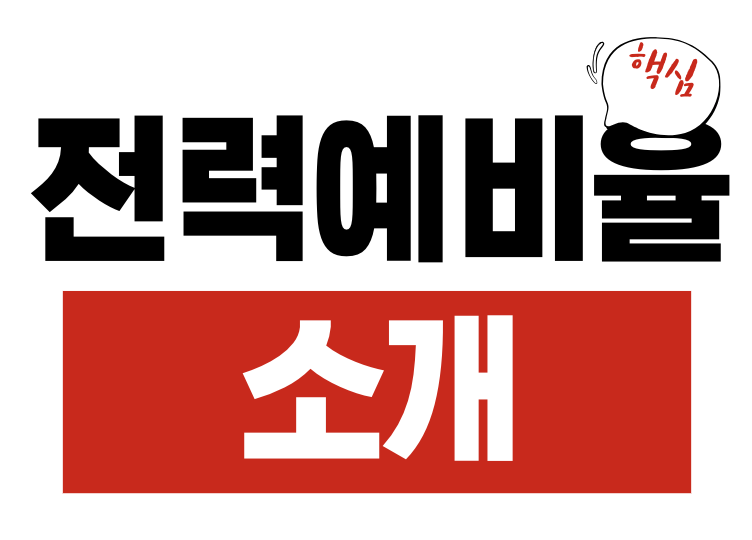전력 예비율