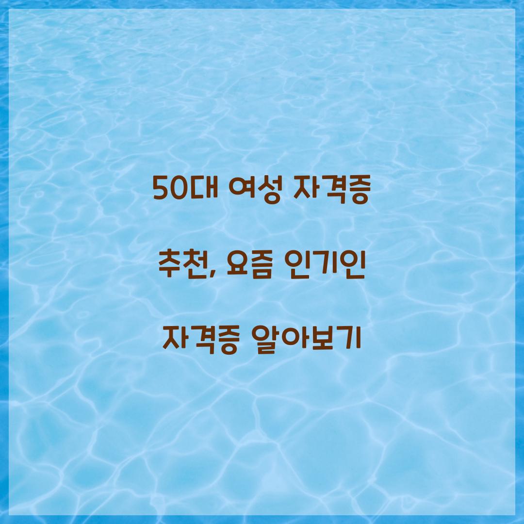 50대 여성 자격증 추천