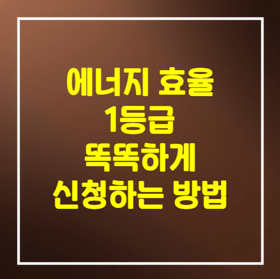 에너지 효율 1등급 가전 환급, 놓치면 손해! 똑똑하게 신청하는 방법