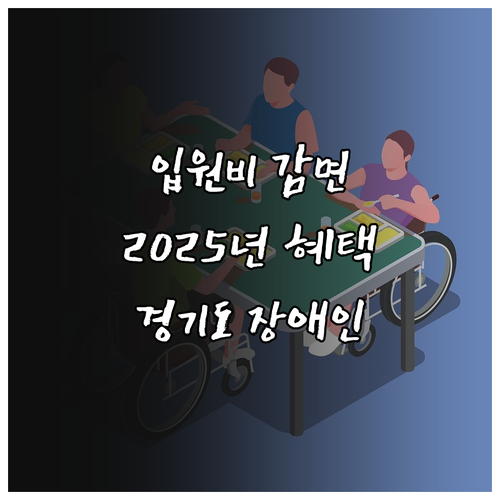 경기도 장애인 입원비 감면 2025년..