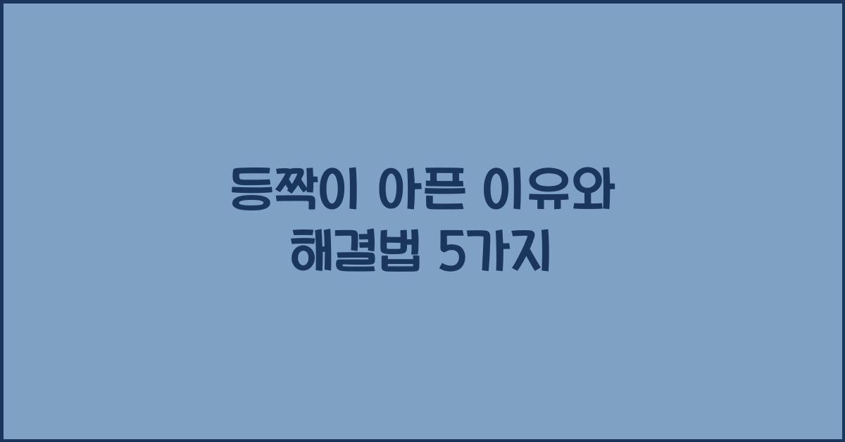 등짝이 아픈 이유