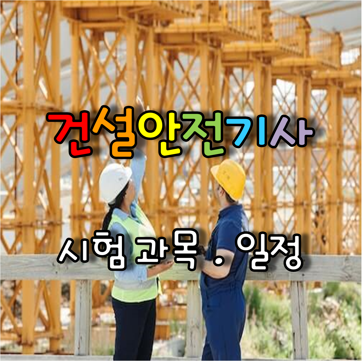 건설현장의 안전기사