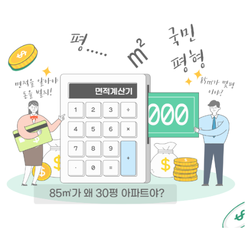 아파트 평수 계산기
