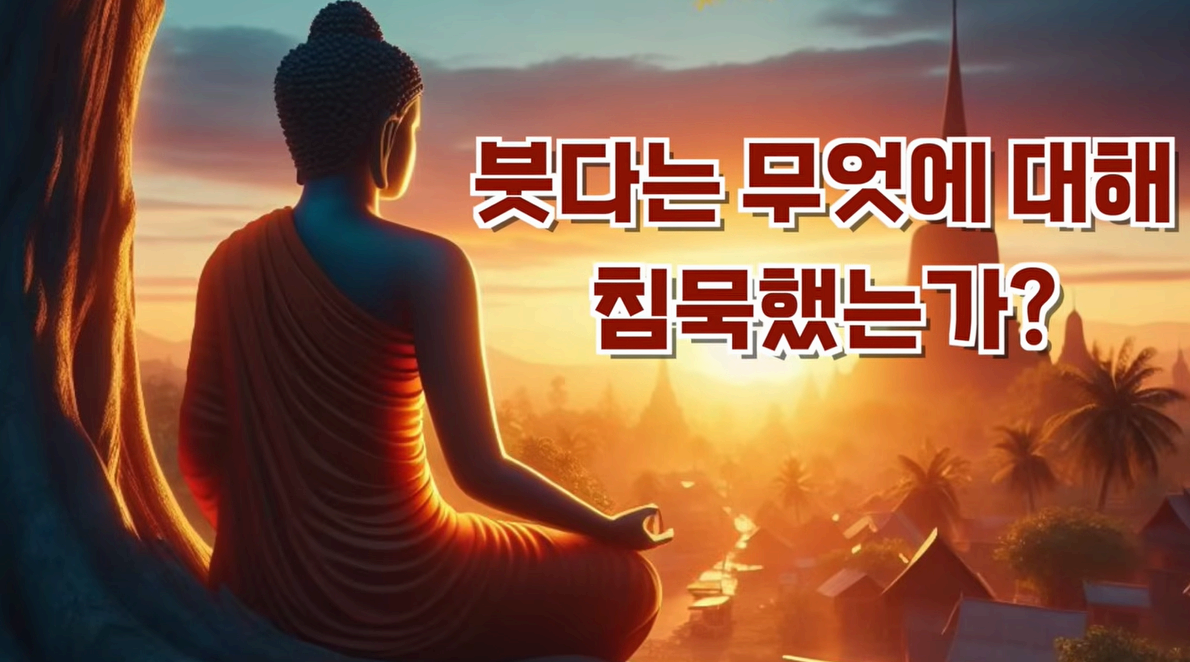 석가모니는 왜 침묵했는가 - 불교의 ‘무기(無記)’와 철학적 해체의 사유